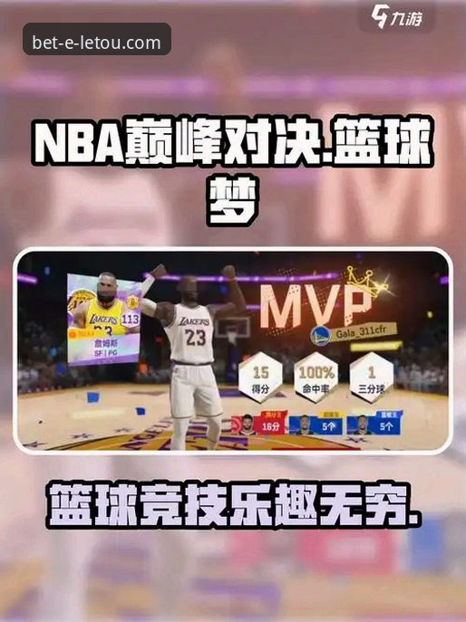 火箭大胜尼克斯比赛回顾与letou乐投平台观赛操作教程